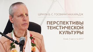 Перспективы теистической культуры | Бхакти Судхир Госвами