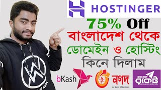 Hostinger Bangla Tutorial Up to 78% Off Coupon Code | বাংলাদেশ থেকে Hostinger হোস্টিং যেভাবে কিনবেন