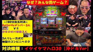 何故みんな罰ゲーム⁉️かすのすけ軍団参戦😎イケイケマハロ30【沖ドキVer】⚔３人VS３人出玉対決180分⚔コンビニ商品をリレー形式😆パチスロ😚沖スロ🤩Butterfly【スロゲーセン 】