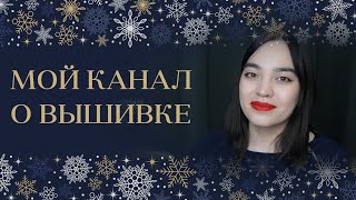 Мой канал о вышивке