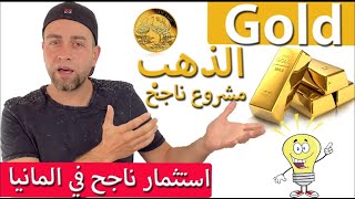 شراء الذهب في المانيا & مشروع مربح في المانيا للجميع Gold investieren