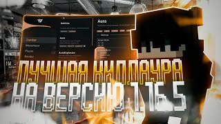 ЛУЧШИЙ ОБХОД КИЛКИ И СПИДОВ НА ФАНТАЙМ И РИЛИК WILD 1.16.5