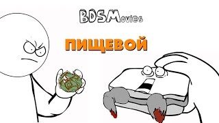 Пищевой - BDSMovies