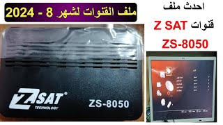 احدث ملف قنوات Z SAT ZS-8050 ملف قنوات نايل سات عربي ومتحرك