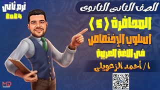 الصف الثانى الثانوى |المحاضرة الخامسة نحو_أسلوب الاختصاص| ترم ثان 2024