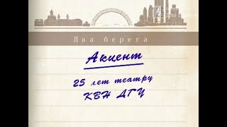 25 лет театру КВН ДГУ (документальный фильм)