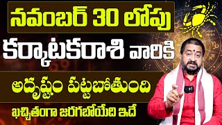 కర్కాటకరాశి వారికి అదృష్టం పట్టబోతుంది | Karkataka Rasi Phalalu November 2024 |Karkataka Rasi|9MaxTv