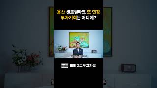 용산공원, 맨하탄 센트럴파크의 수혜는 어디에?