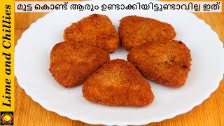 ഇന്നത്തെ നാലുമണി പലഹാരം ഇതാവട്ടെ..  | egg snacks in malayalam | Egg snacks recipes