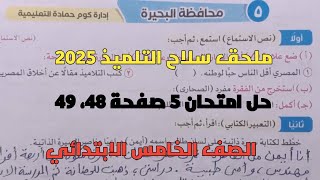 حل امتحان 5 لغة عربية محافظة البحيرة بملحق سلاح التلميذ صفحة 48، 49 للصف الخامس الابتدائي ترم أول