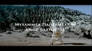 Мұхаммед Пайғамбар ﷺ Өмір Баяны 24 Ерлан Ақатаев ᴴᴰ