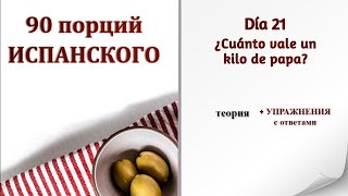 📕Урок 21. НАДО, ФЕДЯ, НАДО. Как сказать О.К. по-испански. Числительные 30-100 и 1000.