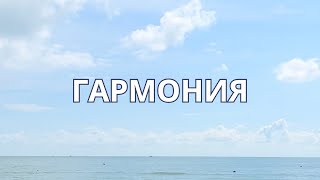 ГАРМОНИЯ