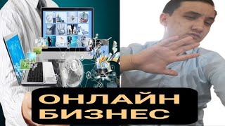 БИЗНЕС ОНЛАЙН./ТЧК./ Фоида ё зарар?