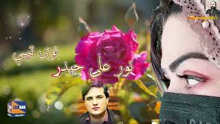 Noor Ali Haidar shawqi /che na we de yarai/ new song 2024 #zadran miusic studio نور علی حیدر شوقی