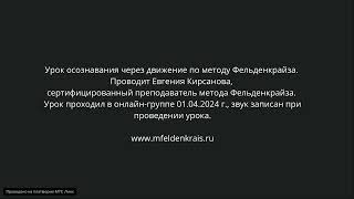 Урок осознавания через движение по методу Фельденкрайза