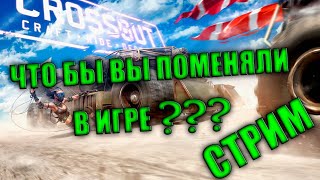 CROSSOUT СТРИМ Что бы вы поменяли в игре? #2