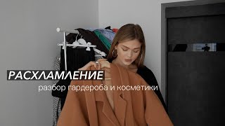 Разбор гардероба  / очищение пространства