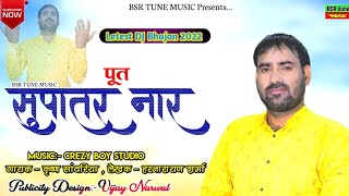 पूत सुपातर नार | Rajasthani Haryanvi Dj Mix Bhajan | Krishan Sanwariya  | Dhamka2022 #BSR Tune Music