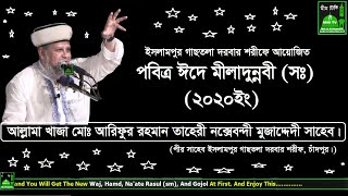 মীলাদুন্নবী (সঃ) 2020- আল্লামা_খাজা_আরিফুর_রহমান_তাহেরী_নক্সেবন্দী- @MiM TV BD