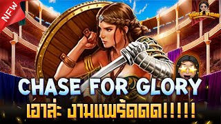 Chase for Glory เกมสล็อตค่าย PP ล่าสุด : รอบแก้มือ มีอึ้ง!!!!! AMBBETUFA