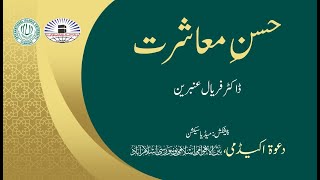 موضوع: حسن معاشرت I  مقرر: ڈاکٹر فریال عنبرین I دعوہ اکیڈمی بین الاقوامی اسلامی یونیورسٹی اسلام آباد