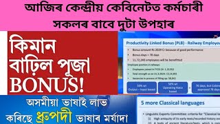 কেন্দ্ৰীয় কেবিনেটত  কৰ্মচাৰী সকলৰ বাবে পূজাৰ দুটা উপহাৰ/অসমে লাভ কৰিলে এক অনন্য উপহাৰ/Assam Govt