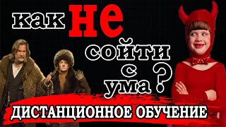 РЕАКЦИИ РОДИТЕЛЕЙ И ДЕТЕЙ НА ДИСТАНЦИОННОЕ ОБУЧЕНИЕ (переозвучка)