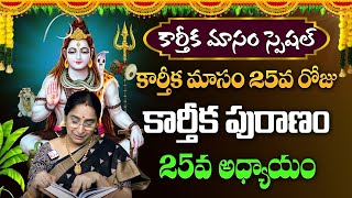 కార్తీకపురాణం 25వ రోజు కథ | Karthika Puranam Day 25 Karthika Masam  Ramaa Raavi | #sumantv