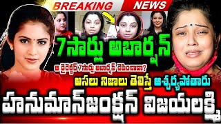 💥💥హనుమాన్ జంక్షన్ హీరోయిన్ 'విజయలక్ష్మి' కుటుంబనేపథ్యం..ఆ డైరెక్టర్ 7సార్లు అబార్షన్ చేపించాడా అసలు