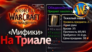 "Мифики" на Триале | Пойндэкстер #shorts #worldofwarcraft #thewarwithin