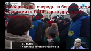 3 января Курск очередь за бесплатными подарками от ЛДПР давка друг друга позор дикость ужас