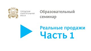 Реальные продажи Часть 1