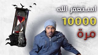 تحدي قول استغفر الله 10000 مرة في جلسة واحدة