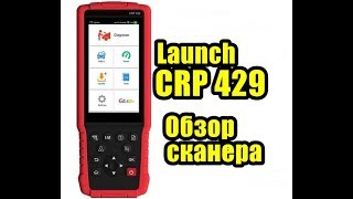 Launch CRP 429 обзор функций