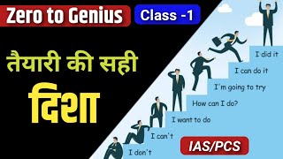 Lecture -1 Zero to Genius || Best strategy, planning and roadmap for UPSC/IAS and PCS exams