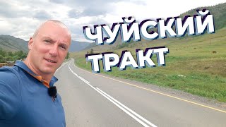 Чуйский тракт