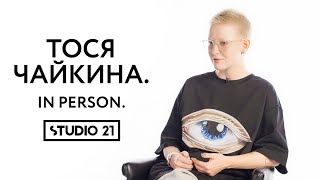 ТОСЯ ЧАЙКИНА | IN PERSON