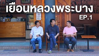 เยือนหลวงพระบาง (Ep.1/2) - โปรแกรมเที่ยวตั้งแต่เช้าถึงค่ำที่คุณห้ามหลาดที่หลวงพระบาง