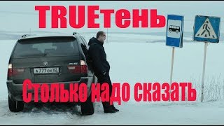 Trueтень - Столько Надо Сказать