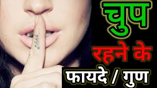 कम बोलने के फायदे| कम बोलना क्यों महत्पूर्ण है|silent motivation|speaking less high achievers|