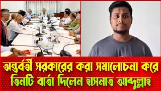 লাইভে এসে অন্তর্বর্তীকালীন সরকারের কড়া সমালোচনা করে তিনটি বার্তা দিলেন হাসনাত ll @KhulnaAbason