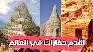 أقدم حضارات في العالم وتاريخها العظيم