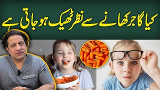 Kya Carrot Khane Sy Nazar Theek Hojati Hai? | Eyesight Removal | Dr Arslan Ahmed