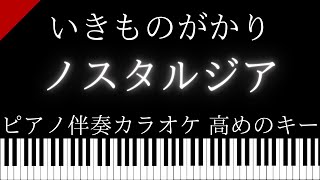 【ピアノ伴奏カラオケ】ノスタルジア / いきものがかり【高めのキー】