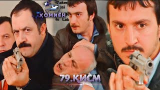 ХОМИЁН | 79.КИСМ