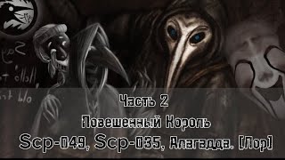 Часть 2. Повешенный Король, Scp-049, Scp-035, Алагадда. [Лор] История SCP-049 и SCP-035