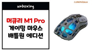 머큐리 M1 Pro 게이밍 마우스 배틀원 에디션 실버미스트 언박싱 Unboxing - M1 Pro Battle-Worn MERCURY MOUSE, 그라바스타, GravaStar