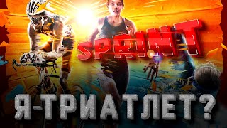 triathlon sprint cycling. Я - ТРИАТЛЕТ? Пока еще нет ;)