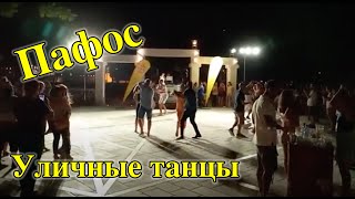 Ночной Пафос. Вечеринка на улице...